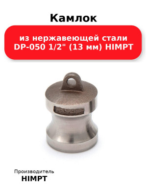 Камлок из нержавеющей стали DP-050 1/2 (13 мм) HIMPT
