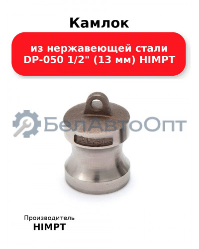 Камлок из нержавеющей стали DP-050 1/2 (13 мм) HIMPT