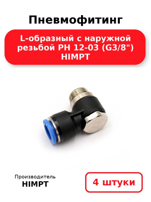 Пневмофитинг L-образный с наружной резьбой PH 12-03 (G3/8) HIMPT. Комплект 4(шт.)