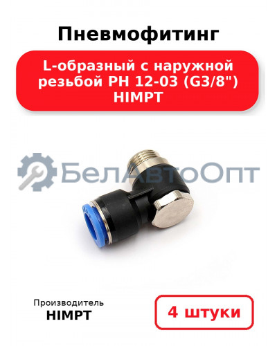 Пневмофитинг L-образный с наружной резьбой PH 12-03 (G3/8) HIMPT. Комплект 4(шт.)