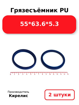 Грязесъёмник PU 55*63.6*5.3. Комплект 2(шт.)