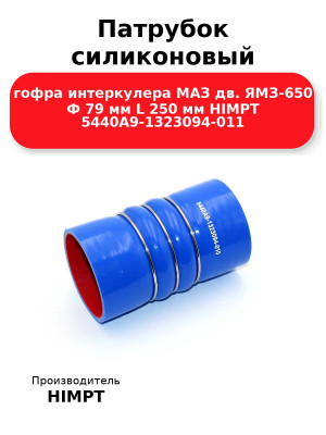 Патрубок силиконовый гофра интеркулера МАЗ дв. ЯМЗ-650 Ф 79 мм L 250 мм HIMPT 5440А9-1323094-011 