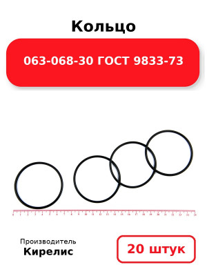 Кольцо 063-068-30 ГОСТ 9833-73. Комплект 20(шт.)