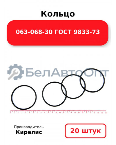 Кольцо 063-068-30 ГОСТ 9833-73. Комплект 20(шт.)