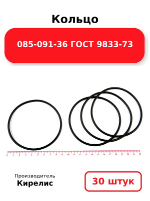Кольцо 085-091-36 ГОСТ 9833-73. Комплект 30(шт.)