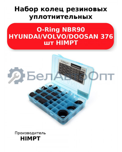 Набор колец резиновых уплотнительных O-Ring NBR90 HYUNDAI/VOLVO/DOOSAN 376 шт HIMPT