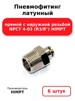 Пневмофитинг латунный прямой с наружной резьбой NPCT 4-03 (R3/8) HIMPT. Комплект 6(шт.)