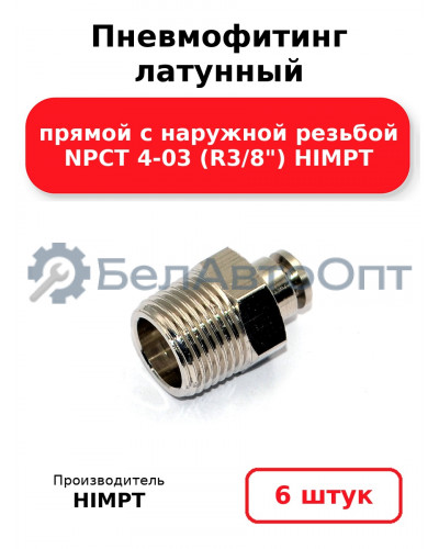 Пневмофитинг латунный прямой с наружной резьбой NPCT 4-03 (R3/8) HIMPT. Комплект 6(шт.)