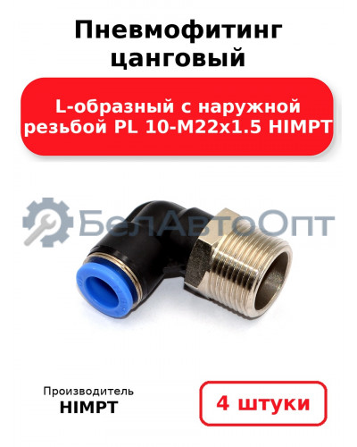 Пневмофитинг цанговый L-образный с наружной резьбой PL 10-М22х1.5 HIMPT. Комплект 4(шт.)
