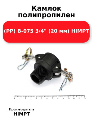 Камлок полипропилен (PP) B-075 3/4 (20 мм) HIMPT