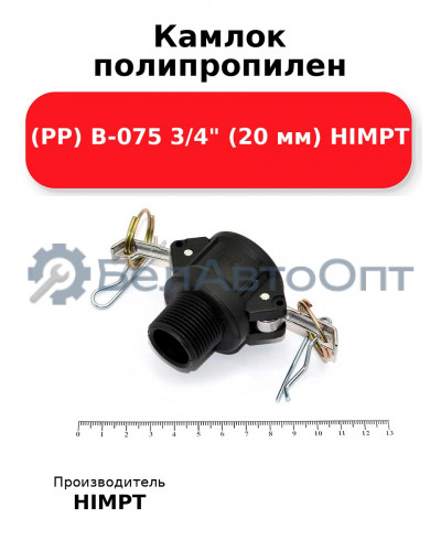 Камлок полипропилен (PP) B-075 3/4 (20 мм) HIMPT