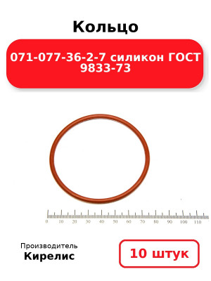 Кольцо 071-077-36-2-7 силикон ГОСТ 9833-73. Комплект 10(шт.)