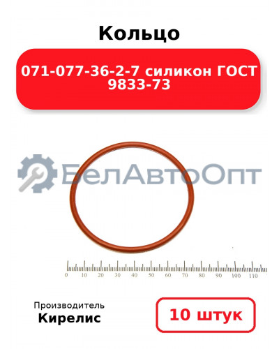 Кольцо 071-077-36-2-7 силикон ГОСТ 9833-73. Комплект 10(шт.)