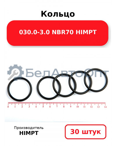 Кольцо 030.0-3.0 NBR70 HIMPT. Комплект 30(шт.)