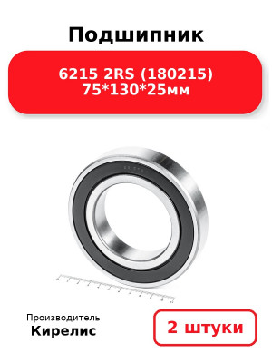 Подшипник 6215 2RS (180215) 75*130*25мм. Комплект 2(шт.)