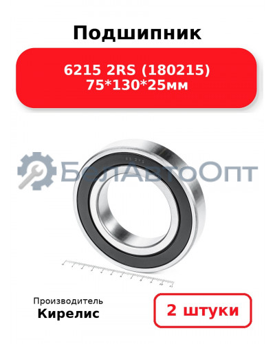 Подшипник 6215 2RS (180215) 75<em>130</em>25мм. Комплект 2(шт.)