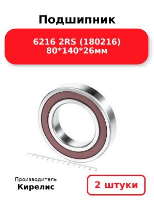 Подшипник 6216 2RS (180216) 80*140*26мм. Комплект 2(шт.)
