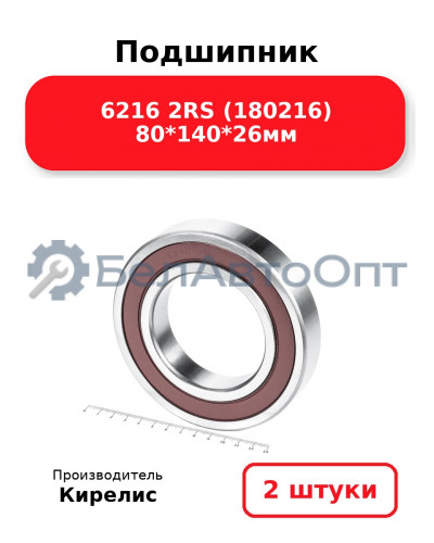 Подшипник 6216 2RS (180216) 80<em>140</em>26мм. Комплект 2(шт.)