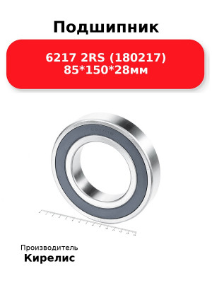 Подшипник 6217 2RS (180217) 85*150*28мм