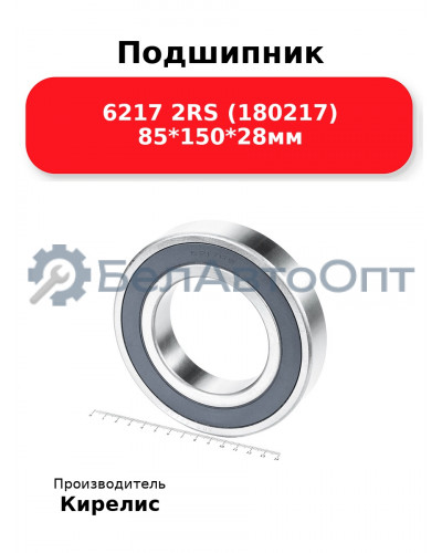 Подшипник 6217 2RS (180217) 85<em>150</em>28мм
