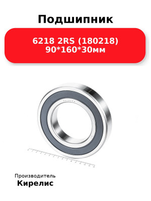 Подшипник 6218 2RS (180218) 90*160*30мм