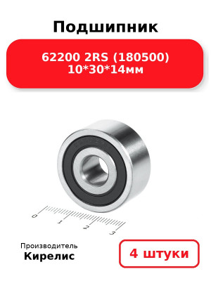 Подшипник 62200 2RS (180500) 10*30*14мм. Комплект 4(шт.)