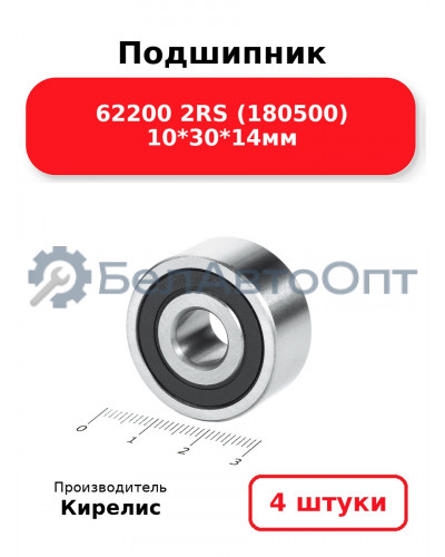 Подшипник 62200 2RS (180500) 10<em>30</em>14мм. Комплект 4(шт.)