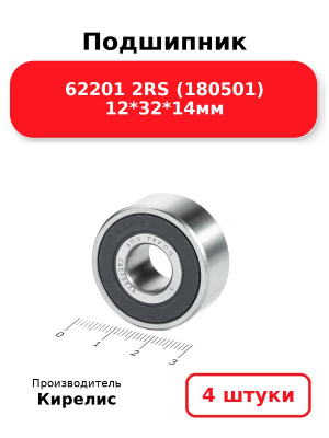 Подшипник 62201 2RS (180501) 12*32*14мм. Комплект 4(шт.)
