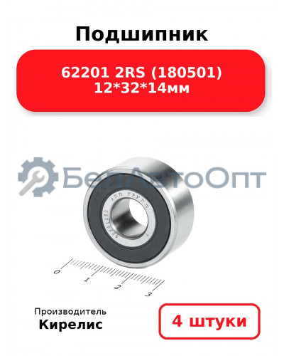Подшипник 62201 2RS (180501) 12<em>32</em>14мм. Комплект 4(шт.)