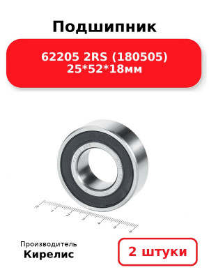 Подшипник 62205 2RS (180505) 25*52*18мм. Комплект 2(шт.)