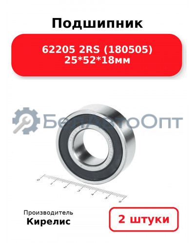 Подшипник 62205 2RS (180505) 25<em>52</em>18мм. Комплект 2(шт.)