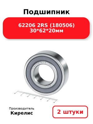Подшипник 62206 2RS (180506) 30*62*20мм. Комплект 2(шт.)