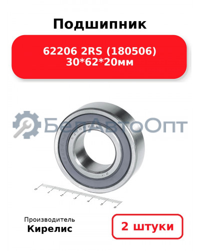 Подшипник 62206 2RS (180506) 30<em>62</em>20мм. Комплект 2(шт.)