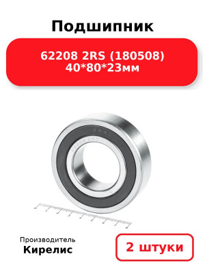 Подшипник 62208 2RS (180508) 40*80*23мм. Комплект 2(шт.)