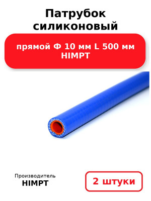 Патрубок силиконовый прямой Ф 10 мм L 500 мм HIMPT. Комплект 2(шт.)