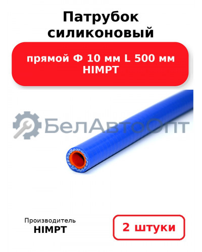Патрубок силиконовый прямой Ф 10 мм L 500 мм HIMPT. Комплект 2(шт.)
