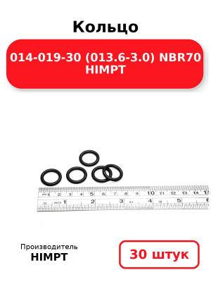 Кольцо 014-019-30 (013.6-3.0) NBR70 HIMPT. Комплект 30(шт.)