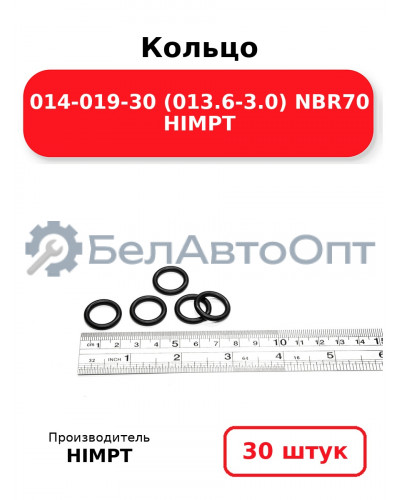 Кольцо 014-019-30 (013.6-3.0) NBR70 HIMPT. Комплект 30(шт.)