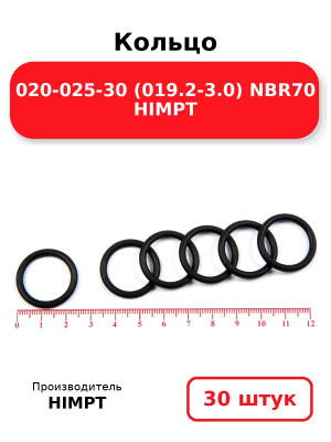 Кольцо 020-025-30 (019.2-3.0) NBR70 HIMPT. Комплект 30(шт.)