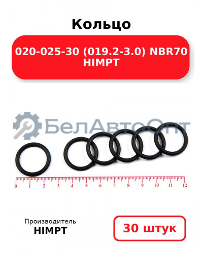 Кольцо 020-025-30 (019.2-3.0) NBR70 HIMPT. Комплект 30(шт.)