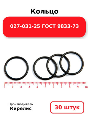 Кольцо 027-031-25 ГОСТ 9833-73. Комплект 30(шт.)
