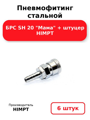 Пневмофитинг стальной БРС SH 20 Мама + штуцер HIMPT. Комплект 6(шт.)
