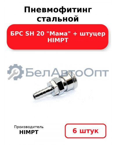 Пневмофитинг стальной БРС SH 20 Мама + штуцер HIMPT. Комплект 6(шт.)