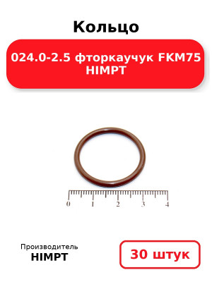 Кольцо 024.0-2.5 фторкаучук FKM75 HIMPT. Комплект 30(шт.)