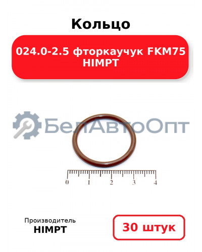 Кольцо 024.0-2.5 фторкаучук FKM75 HIMPT. Комплект 30(шт.)