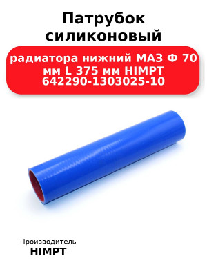 Патрубок силиконовый радиатора нижний МАЗ Ф 70 мм L 375 мм HIMPT 642290-1303025-10