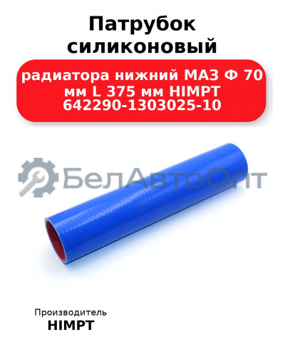 Патрубок силиконовый радиатора нижний МАЗ Ф 70 мм L 375 мм HIMPT 642290-1303025-10