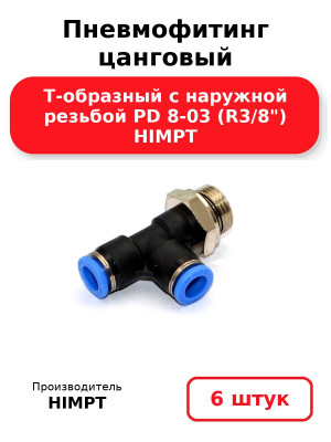 Пневмофитинг цанговый Т-образный с наружной резьбой PD 8-03 (R3/8) HIMPT. Комплект 6(шт.)