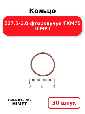Кольцо 017.5-1.0 фторкаучук FKM75 HIMPT. Комплект 30(шт.)