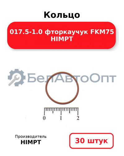 Кольцо 017.5-1.0 фторкаучук FKM75 HIMPT. Комплект 30(шт.)